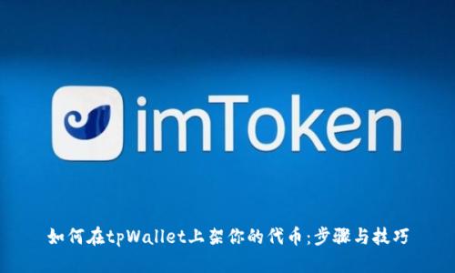如何在tpWallet上架你的代币:步骤与技巧
