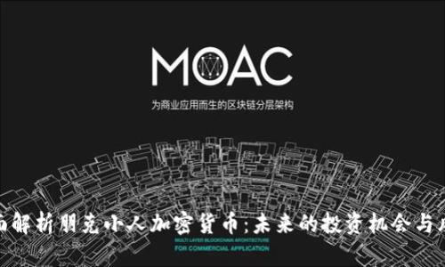 全面解析朋克小人加密货币：未来的投资机会与风险