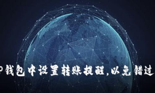 如何在TP钱包中设置转账提醒,以免错过重要交易