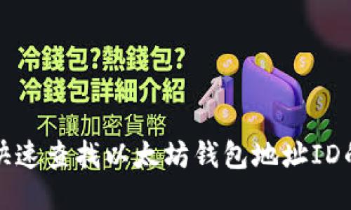 如何快速查找以太坊钱包地址ID的方法