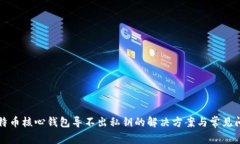 比特币核心钱包导不出私钥的解决方案与常见问