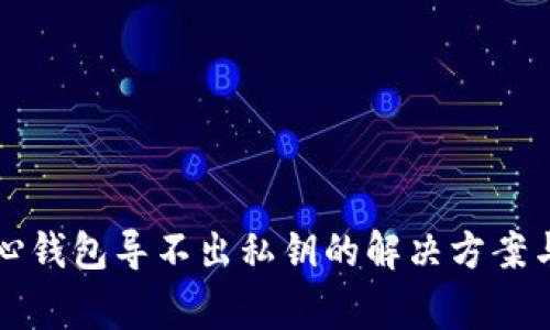 比特币核心钱包导不出私钥的解决方案与常见问题