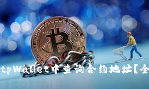 如何在tpWallet中查询合约地址?全面指南