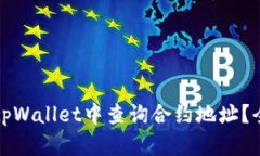 如何在tpWallet中查询合约地址？全面指南