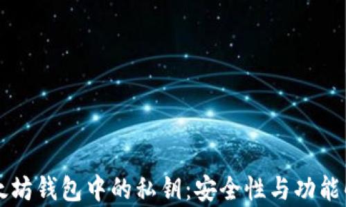 
以太坊钱包中的私钥：安全性与功能解析