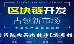 如何通过微信钱包购买比特币？实用指南与注意