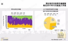  如何在火币生态链上使用TP钱包进行换币操作