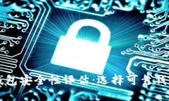 以太坊钱包安全性评估：选择可靠钱包的指南