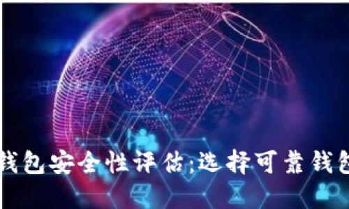 以太坊钱包安全性评估:选择可靠钱包的指南