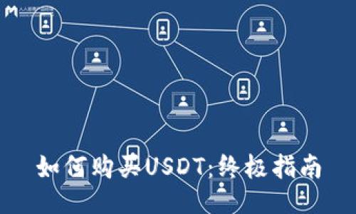 如何购买USDT:终极指南