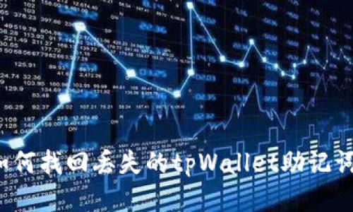 如何找回丢失的tpWallet助记词？
