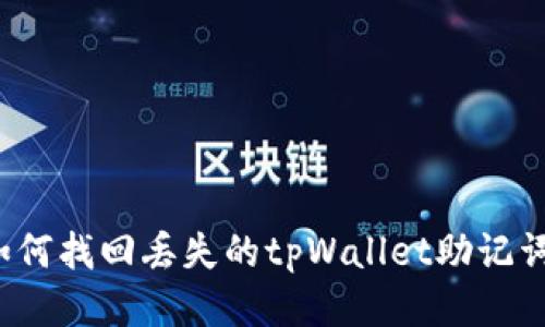 如何找回丢失的tpWallet助记词？