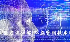 美国加密货币调查方法详解：从监管到技术分析