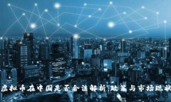 虚拟币在中国是否合法解析：政策与市场现状