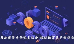 微博与加密货币的完美结合：探秘数字资产的社