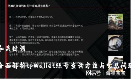 和关键词
全面解析tpWallet账号查询方法与常见问题