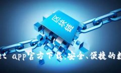 最新版本tpWallet app官方下载：安全、便捷的数字