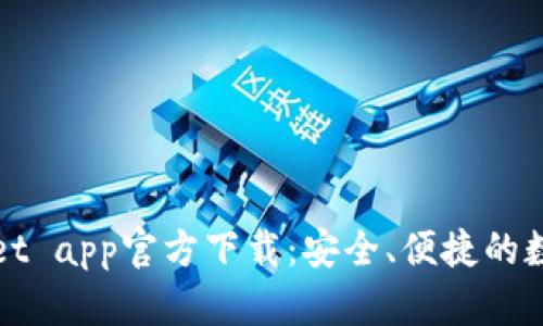 最新版本tpWallet app官方下载：安全、便捷的数字资产管理工具