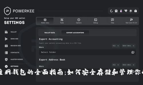 比特币主网钱包的全面指南：如何安全存储和管理你的比特币