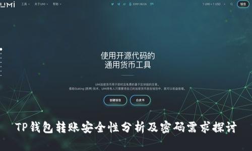 TP钱包转账安全性分析及密码需求探讨