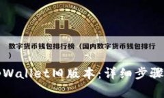 如何下载tpWallet旧版本：详细步骤与注意事项