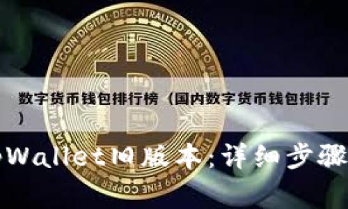 如何下载tpWallet旧版本:详细步骤与注意事项