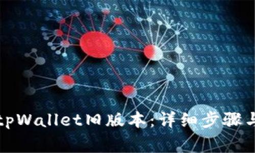 如何下载tpWallet旧版本:详细步骤与注意事项