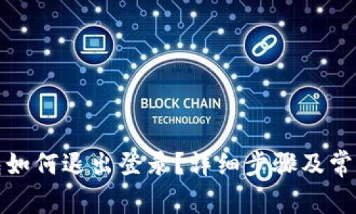 波宝冷钱包如何退出登录？详细步骤及常见问题解答