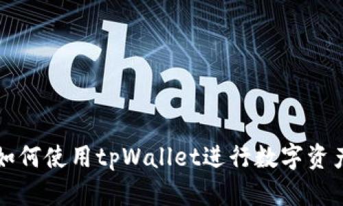 电脑如何使用tpWallet进行数字资产管理