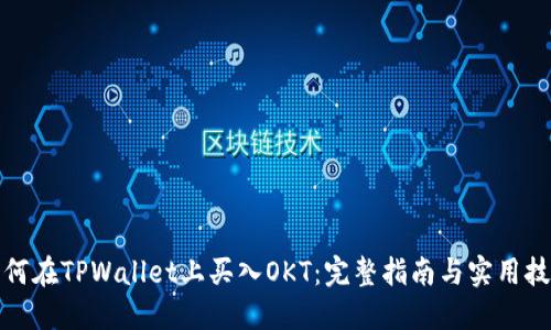 如何在TPWallet上买入OKT:完整指南与实用技巧