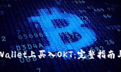 如何在TPWallet上买入OKT:完整指南与实用技巧