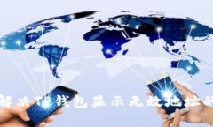 如何解决TP钱包显示无效地址的问题