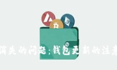 如何解决比特币消失的问题：钱包更新的注意事