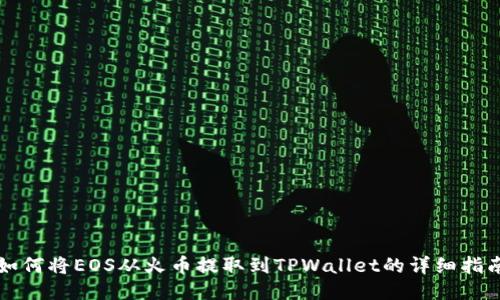 如何将EOS从火币提取到TPWallet的详细指南