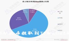 如何将EOS从火币提取到TPWallet的详细指南