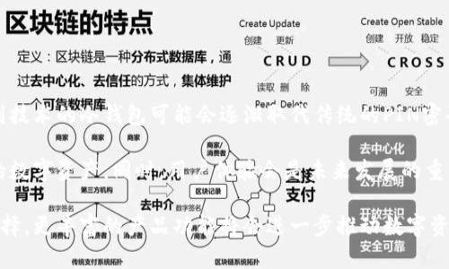    2023年最佳USDT冷钱包推荐：安全、便捷的数字资产存储方案  / 

 guanjianci  USDT, 冷钱包, 数字资产, 安全存储  /guanjianci 

# 内容主体大纲

1. 引言
   - USDT的普及与重要性
   - 为什么选择冷钱包存储

2. 冷钱包概述
   - 冷钱包的定义与工作原理
   - 热钱包与冷钱包的对比

3. 为什么选择冷钱包存储USDT
   - 保护资产安全
   - 防止网络攻击
   - 长期投资策略

4. 常见的冷钱包类型
   - 硬件钱包
   - 纸钱包
   - 冷储设备的选择建议

5. 推荐的USDT冷钱包
   - Ledger Nano S/X
   - Trezor Model T
   - Ledger Blue

6. 如何使用冷钱包存储USDT
   - 钱包设置步骤
   - 如何转移USDT到冷钱包
   - 确保备份与恢复

7. 注意事项与常见问题
   - 选购硬件钱包时需注意的事项
   - 如何防止丢失或损坏冷钱包
   - 冷钱包安全存储技巧

8. 结论
   - 冷钱包与USDT存储的未来展望

---

# 内容详述

## 引言

随着区块链技术的发展与稳定币的广泛应用，USDT（Tether）作为最受欢迎的稳定币之一，其存储安全性变得愈加重要。USDT可以用来在不同的交易平台之间快速转移和交易，但与任何其他数字资产一样，如何安全存储USDT是每一个投资者必须面对的问题。在这方面，冷钱包作为一种有效的存储解决方案，逐渐受到了越来越多用户和投资者的青睐。

本文将深入探讨冷钱包的类型、推荐的冷钱包以及如何安全地存储USDT，确保投资者能够在数字资产市场上保护自己的财富。

## 冷钱包概述

### 冷钱包的定义与工作原理

冷钱包是指不连接互联网的钱包，它利用离线方式安全存储数字资产。通常，冷钱包的存储设备包括硬件钱包和纸钱包等。由于没有网络连接，冷钱包能有效防止黑客攻击和恶意软件的侵害，因此被认为是存储数字货币的最安全方式。

### 热钱包与冷钱包的对比

热钱包是指始终连接到互联网的钱包，包括大多数手机钱包和交易所钱包。虽然热钱包在使用时方便快捷，但由于其易受网络攻击的特点，损失资金的风险更高。相比之下，冷钱包虽然使用不如热钱包方便，但其安全性显然更胜一筹，特别适合存储长期投资或大量资产。

## 为什么选择冷钱包存储USDT

### 保护资产安全

保护投资者的数字资产安全是冷钱包的重要功能之一。通过将USDT离线存储，投资者可以有效地抵御网络攻击和交易所破产带来的风险，确保资产的完整性。

### 防止网络攻击

数字货币网络上频繁发生的黑客袭击事件让越来越多的投资者感到不安。冷钱包由于不连接互联网，其资产被隔离，避免了黑客入侵的风险。此外，使用冷钱包的用户可以根据个人需求设定各种安全措施，例如设定密码和备份恢复助记词，以进一步保护资金安全。

### 长期投资策略

对于希望长期持有USDT的投资者而言，冷钱包是一种理想选择。它可以为投资者提供安全、可靠的存储方案，同时避免了因波动市场而频繁操作带来的各种风险。冷钱包能够有效地帮助投资者实现长期持有的投资策略，助力资产的保值增值。

## 常见的冷钱包类型

### 硬件钱包

硬件钱包是最常见的冷钱包类型，其设计用于安全存储加密货币。它通常以USB设备的形式出现，通过专用软件与用户的电脑或手机连接。在所有冷钱包中，硬件钱包被认为是最安全的选择之一，能够确保数字资产的安全性。

### 纸钱包

纸钱包是在纸张上生成的单独密钥和二维码，用于存储数字资产。虽然纸钱包的安全性同样高，但存在丢失、损坏或被盗的风险。对于初次接触冷钱包的用户，纸钱包的设置可能会略显复杂。

### 冷储设备的选择建议

选择合适的冷钱包时，用户需要考虑以下几个因素：安全性、兼容性、使用便捷性和价格。硬件钱包在这几个方面通常表现较好，因此对于大部分用户来说，硬件钱包可能是一个更为合理的选择。

## 推荐的USDT冷钱包

### Ledger Nano S/X

Ledger Nano S和Ledger Nano X是市场上最受欢迎的硬件钱包之一。两者均提供出色的安全性，支持多种加密货币，包括USDT。Ledger的设计十分人性化，其伴随的Ledger Live应用程序使得用户能够轻松管理和转移资产。

### Trezor Model T

Trezor Model T是另一款备受推崇的硬件钱包，支持多种加密资产的存储。与Ledger系列相比，Trezor Model T以其更大的触摸屏和更为直观的界面赢得了用户的喜爱。其多样化的安全功能保证了用户资产的安全性。

### Ledger Blue

Ledger Blue则是一款高端硬件钱包，具有更高级的安全性和功能，为用户提供了一种更加全面的存储解决方案。虽然价格略高，但对于重视安全性和功能多样性的用户来说，Ledger Blue绝对值得投资。

## 如何使用冷钱包存储USDT

### 钱包设置步骤

为了使用冷钱包存储USDT，用户首先需要购买适合自己的硬件钱包，并按照说明书进行设置。通常情况下，用户需要下载官方应用程序，通过USB将硬件钱包连接到电脑，接着按照指示创建一个新钱包并设定密码，以确保资产安全。

### 如何转移USDT到冷钱包

转移USDT到冷钱包时，用户需要在交易所或热钱包中选择转账，输入冷钱包的接收地址。这一过程通常非常简单，但用户需注意务必确认地址正确，以防误转或丢失资产。

### 确保备份与恢复

备份冷钱包至关重要。用户在创建钱包时通常会收到助记词，备份这些助记词能够确保在硬件损坏或丢失时恢复钱包状态。因此，妥善保管助记词非常重要，以防止数字资产无法找回的风险。

## 注意事项与常见问题

### 选购硬件钱包时需注意的事项

在选择硬件钱包时，用户应关注其安全性、厂商声誉及产品更新。建议选择一些知名品牌的产品，如Ledger和Trezor，并确保购买正品。同时用户需关注该产品是否能定期更新固件，以修复潜在的安全漏洞。

### 如何防止丢失或损坏冷钱包

为了防止冷钱包丢失或损坏，用户可采取一系列措施，例如在使用频繁的地方妥善保管，保障不易受潮、震动和高温。同时，可以购买一款耐用的保护壳，确保钱包在运输过程中的安全。

### 冷钱包安全存储技巧

冷钱包的安全性取决于多个因素，包括其物理存储环境、用户的操作习惯等。用户应尽量避免将冷钱包放在同一地点的所有备份设备上，可以选择分散存放。另外，定期检查冷钱包的状态和备份的有效性也是保护资产的重要措施。

## 结论

选择合适的冷钱包来存储USDT是每个投资者都应该重视的事项。安全性是首要考虑因素，而Ledger和Trezor等品牌提供的硬件钱包则是理想的选择。通过本文的介绍，希望能够帮助用户更好地理解冷钱包的使用及其优势，确保投资者在数字资产市场中获得良好的体验。

---

# 相关问题及详细介绍

## 问题1：冷钱包在数字资产安全中起到什么作用？

### 冷钱包的关键安全特性

冷钱包在保护数字资产安全方面发挥了至关重要的作用，尤其是作为长时间持有的解决方案。由于冷钱包不连接互联网，它本质上与在线攻击隔离。黑客最常攻击的是连接网络的钱包，无论是热钱包还是在线交易所，而冷钱包由于不具备网络连接，不会直接受到此类威胁。

冷钱包的工作原理也使得资产存储更为安全。其通常采用硬件或纸质形式存储私钥，私钥不暴露在互联网环境中，从而防止了信息泄露。此外，大部分冷钱包还提供多层次的安全机制，例如密码保护、PIN码、双重身份验证等，以确保只有经过授权的用户才能访问和管理资金。

在长时间持有数字资产时，冷钱包有助于资产的增值。许多投资者选择将大部分资金存放在冷钱包中，以阻止频繁的交易，从而减少因市场波动而产生的不必要损失。总之，冷钱包在数字资产安全中扮演着不可或缺的角色，保障投资者的财富不受损失。

## 问题2：选择合适的冷钱包需要考虑哪些因素？

### 冷钱包选择的重要考虑因素

在选择冷钱包时，投资者需要考虑许多因素，以确保自己的资金安全和高效管理。首要考虑的因素是安全性。用户应选择信誉良好的品牌，因为知名品牌通常会更加注重产品的安全性能。此外，检查钱包是否支持固件的更新也是确保安全的重要做法，因为固件更新能够修复潜在的安全漏洞。

其次，兼容性同样重要。不同的冷钱包支持的数字货币种类可能有所不同，因此用户需要确保所选择的冷钱包能够支持USDT及其他计划存储的加密货币。了解冷钱包的接口和支持的操作系统也是选择时不可忽视的一部分。这能确保用户在使用时顺畅无阻。

使用的便捷性也是一个重要因素。选择一个用户界面友好、易于使用的冷钱包能够降低使用难度，从而使用户更容易管理资产。用户也应注意冷钱包价格，这根据设备的功能和品牌而异。通常来说，价格更高的冷钱包可能会提供更高的安全性和更佳的使用体验。

最后，用户还应关注冷钱包的售后服务和技术支持。万一出现问题，能够及时获得支持将极大地减少用户的困惑与损失。综合以上因素，可以帮助用户做出更明智的冷钱包选择。

## 问题3：冷钱包和热钱包的区别是什么？

### 冷钱包与热钱包的主要区别

冷钱包和热钱包是数字资产存储的两种主要方式，其区别主要体现在网络连接、安全性和使用便捷性等方面。冷钱包是完全离线的存储设备，用户通过物理方式连接到电脑或手机，仅在需要用到时才接入网络。相对而言，冷钱包不容易受到黑客攻击，极大保障了资产的安全性。

而热钱包则是始终连接互联网的，使得用户可以即时访问及交易其数字资产。它的最大优点是使用方便，用户可以轻松进行交易和管理，而不需要连接硬件设备。然而，正因为连接互联网，热钱包更容易受到黑客攻击和网络 phishing 等威胁，造成用户资产的潜在损失。

此外，冷钱包通常用于长期投资，特别是对于那些不常交易的用户而言，而热钱包则更适合频繁交易的活跃投资者。投资者需要根据自己的需求和投资策略来选择合适的钱包类型。总的来说，冷钱包和热钱包各有优劣，相互补充和配合能够更好地保障资产的安全和流动性。

## 问题4：冷钱包是否值得投资，具体有哪些优势？

### 冷钱包的投资价值与优势

冷钱包因其优越的安全性和长期存储优势，成为越来越多投资者的首选。首先，冷钱包的首要优势在于保护数字资产的安全。其离线存储特性决定了私钥不会受到网络攻击，极大降低了黑客利用恶意软件盗取用户资产的风险。

其次，冷钱包的便捷性在用户进行长时间的数字资产持有时，能够减少频繁操作造成的风险。在市场波动很大的情况下，投资者不容易受到情绪的影响，能够采取更加理性的投资策略，有效实现资产的保值增值。

另外，许多高品质的冷钱包都提供多种安全机制，如保险政策、硬附加的PIN码保护和密码等，这在一定程度上增强了用户的安全意识，有效防止资产被盗或误转。冷钱包的高安全性和低操作成本，使其投资价值相对较高，尤其是对于希望长期持有数字资产的投资者而言，冷钱包是一项重要投资。

## 问题5：如何保证冷钱包的长期使用安全？

### 确保冷钱包长期安全使用的技巧

为了确保冷钱包的长期安全使用，投资者应采取一系列措施。在保护硬件钱包物理安全方面，应妥善保存冷钱包，避免放在潮湿、易受伤或火源附近的地方。此外，定期检查冷钱包的状态，确保其不受损伤。

同时，用户还需定期进行备份，尤其是在更换设备或升级新固件后，将助记词及相关数据妥善保存。用户可以将助记词写在纸上或存储在安全的地方，而不是仅保留数字文件，防止硬件损坏或丢失。

强化密码设置也是确保冷钱包安全的关键。复杂且难以猜测的密码能有效防止未经授权的访问，用户应定期更换密码，并确保不泄露给他人。同时，不要在不安全的网络环境中访问冷钱包，尽量避免在公共场所使用冷钱包，这能降低受到网络威胁的风险。

## 问题6：未来冷钱包在数字资产管理中的发展趋势如何？

### 冷钱包未来发展趋势的展望

随着数字资产市场的日益发展，冷钱包的需求也在逐步上升。未来，冷钱包的发展趋势可能会向更高的安全性和使用简便性方向演变。例如，结合生物识别技术的冷钱包可能会逐渐取代传统的PIN密码保护，通过指纹、面部等方式的身份认证将能为用户提供更高层次的安全保障。

此外，冷钱包的智能化将成为一个重要的趋势，越来越多的冷钱包可能会集成多种功能，如资产管理、市场分析及交易提醒等，帮助用户更好地管理自己的数字资产。同时，用户体验会是未来发展的重点，简洁易用的界面和便捷的操作将更好地吸引用户，提高冷钱包的市场竞争力。

最后，我们也可以预见，随着数字资产用户群体的不断扩大，冷钱包的市场将会出现更多的玩家和创新产品。用户在选择和使用冷钱包时将面临更多的选择，更丰富的产品功能将会进一步推动数字资产市场的健康发展。