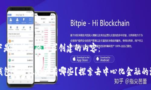 以下是根据您的需求创建的内容:
TP钱包中的稳定币有哪些?探索去中心化金融的潜力