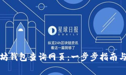 如何使用以太坊钱包查询网页:一步步指南与常见问题解答