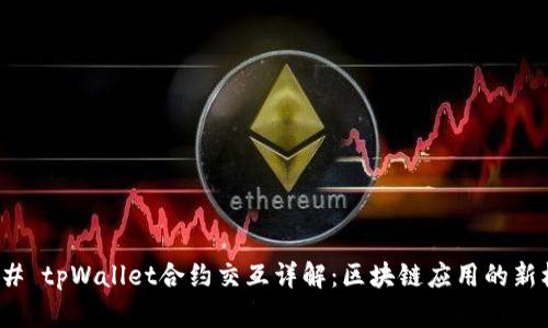 ### tpWallet合约交互详解:区块链应用的新机会