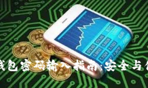 比特币钱包密码输入指南:安全与便捷兼得