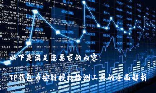 以下是满足您要求的内容:
TP钱包币安链授权检测工具的全面解析