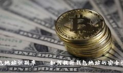 区块链钱包地址识别率——如何提升钱包地址的