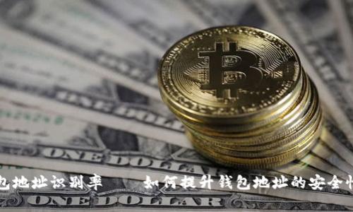 区块链钱包地址识别率——如何提升钱包地址的安全性与识别率