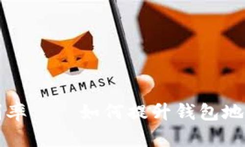 区块链钱包地址识别率——如何提升钱包地址的安全性与识别率