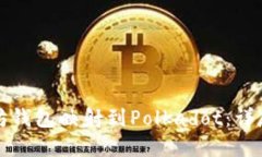 如何将以太坊钱包映射到Polkadot：详尽指南与实践