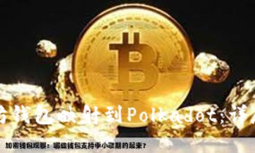 如何将以太坊钱包映射到Polkadot:详尽指南与实践