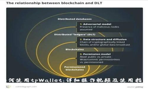 如何使用tpWallet:详细操作视频及使用指南