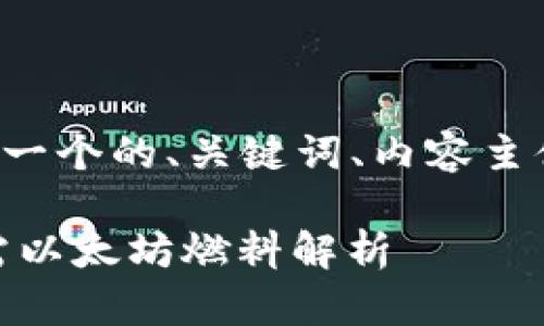 根据你的请求,以下是一个的、关键词、内容主体大纲,以及相关问题。
如何使用BK钱包?所需以太坊燃料解析