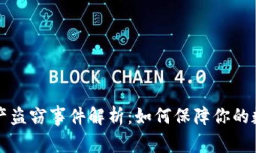 tpWallet资产盗窃事件解析:如何保障你的数字资产安全