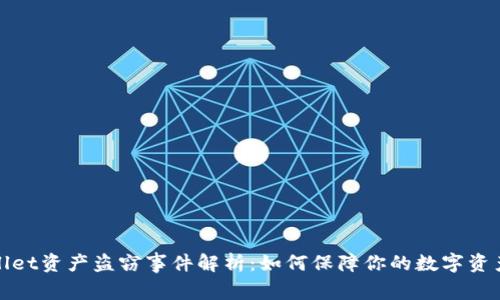 tpWallet资产盗窃事件解析:如何保障你的数字资产安全